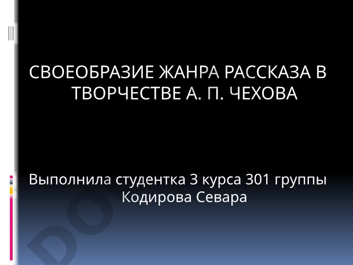 Своеобразие жанра рассказа в творчестве А. П. Чехова