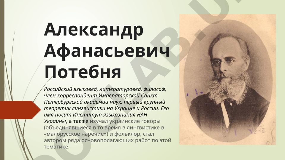 Александр Афанасьевич Потебня: биография и научные достижения