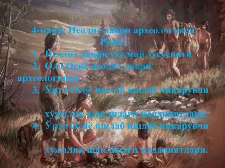 Неолит даври археологияси