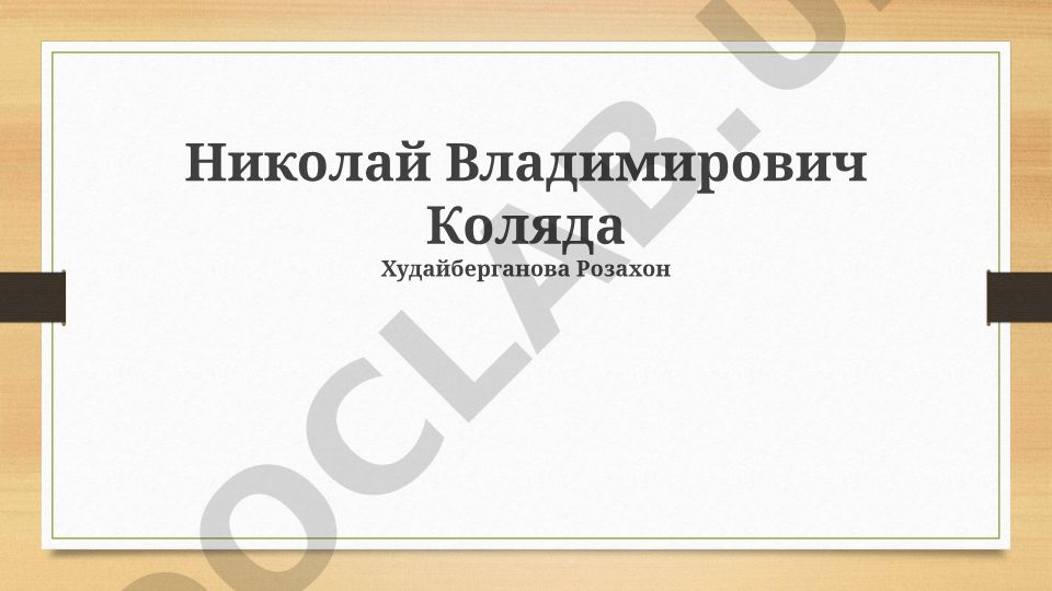 Николай Коляда: творческий путь, вклад в драматургию и театр