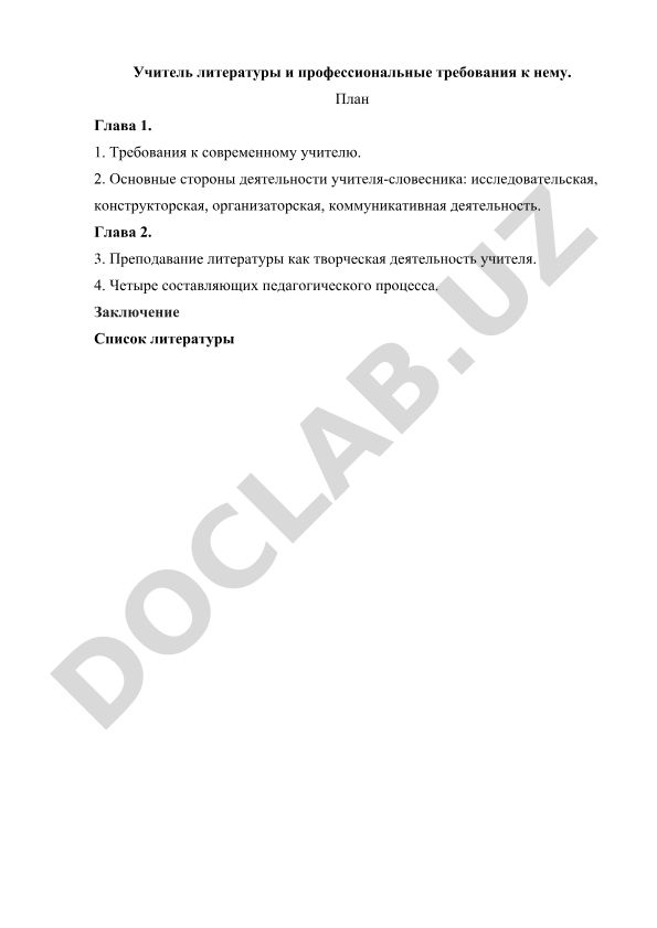 Учитель литературы и профессиональные требования к нему