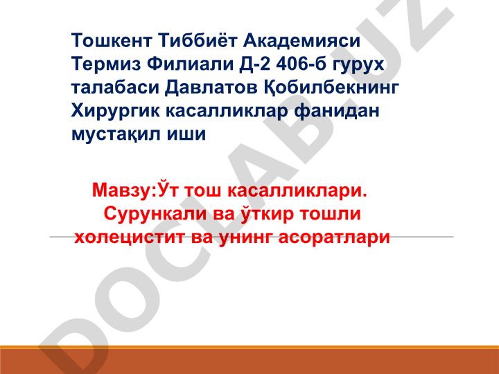 Ўт тош касалликлари. Сурункали ва ўткир тошли холецистит ва унинг асоратлари