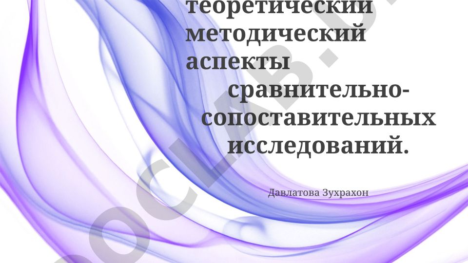 Научно-теоретические и методические аспекты сравнительно-сопоставительных исследований