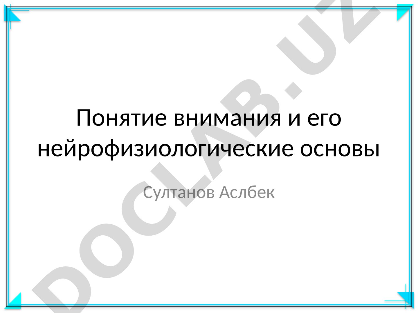 Понятие внимания и его нейрофизиологические основы