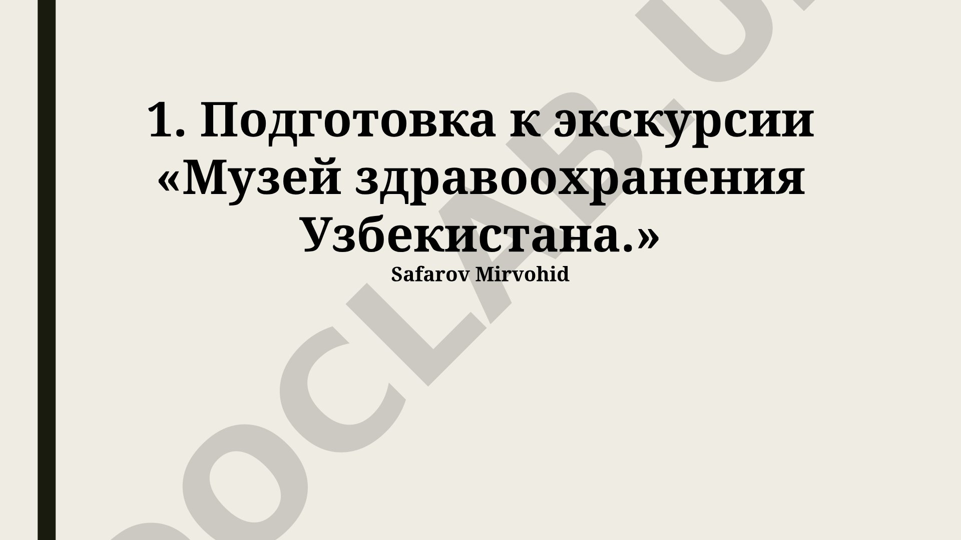 Подготовка к экскурсии «Музей здравоохранения Узбекистана»