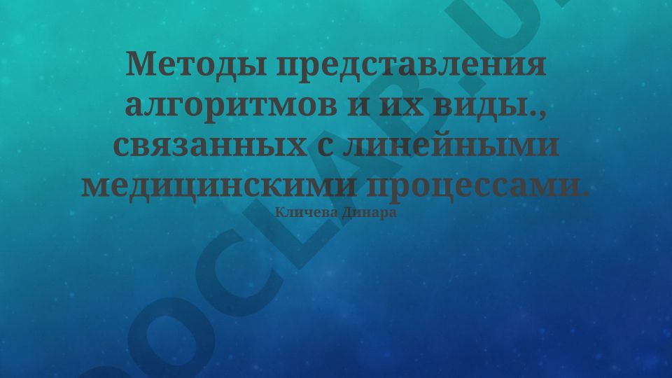 Методы представления алгоритмов и их виды в линейных медицинских процессах