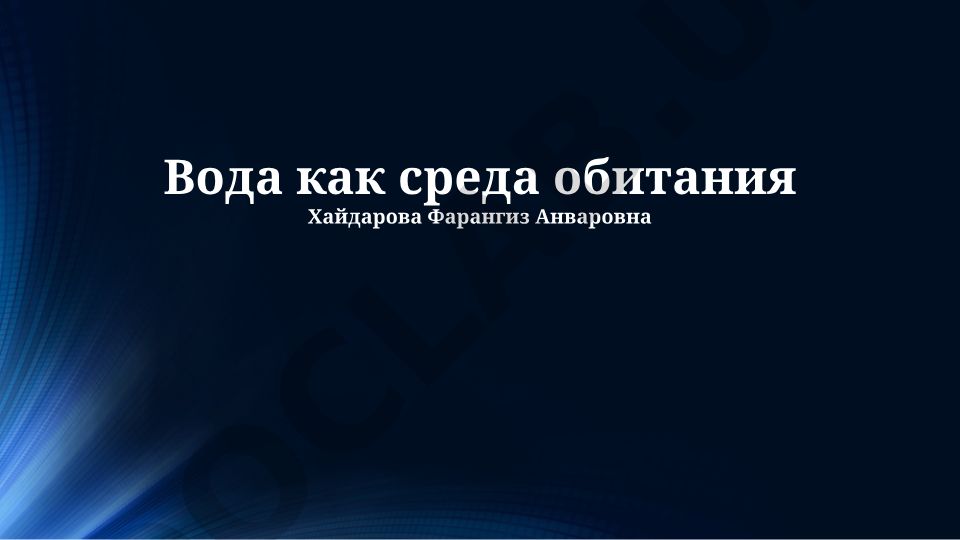 Вода как среда обитания