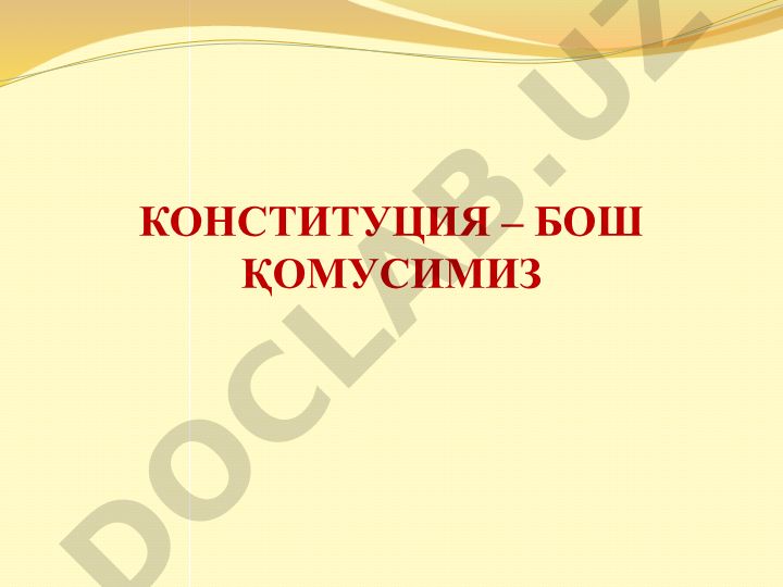 Конституция – Бош Қонунимиз