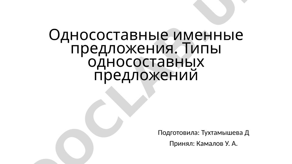 Односоставные именные предложения и их типы