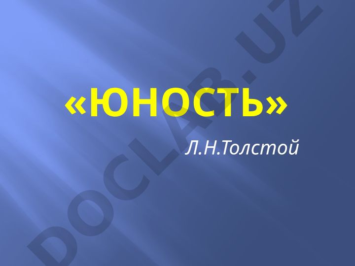Лев Толстой «Юность»: анализ автобиографической трилогии