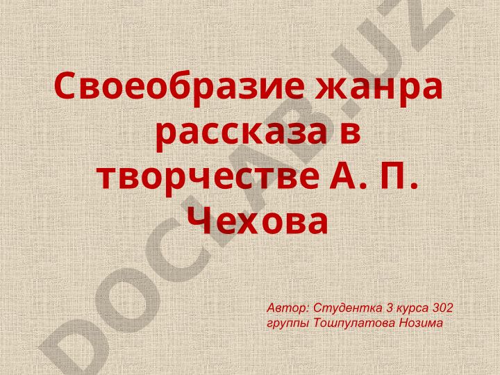 Своеобразие жанра рассказа в творчестве А. П. Чехова