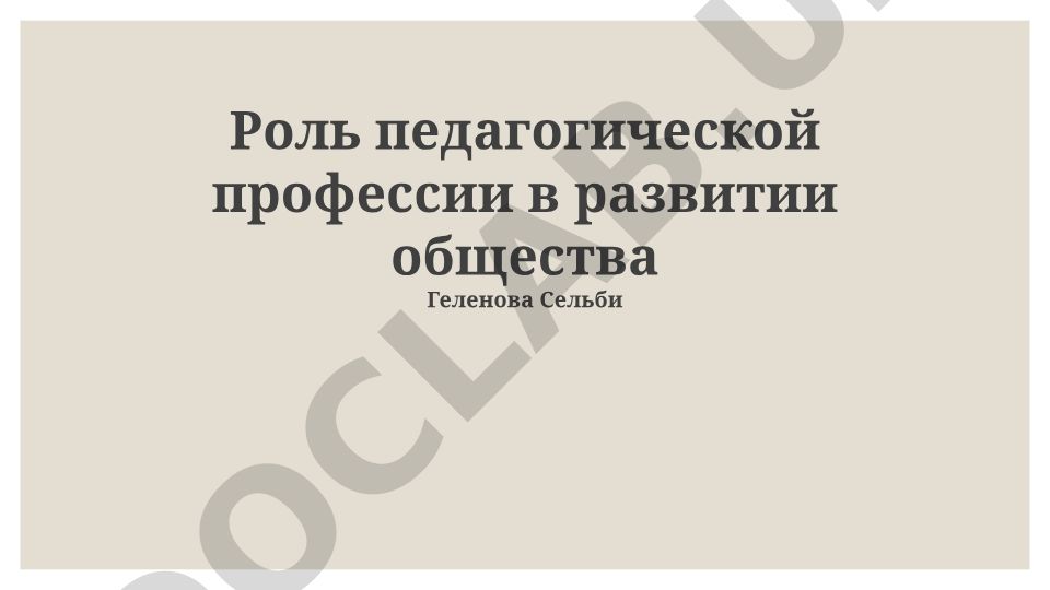 Роль педагогической профессии в развитии общества