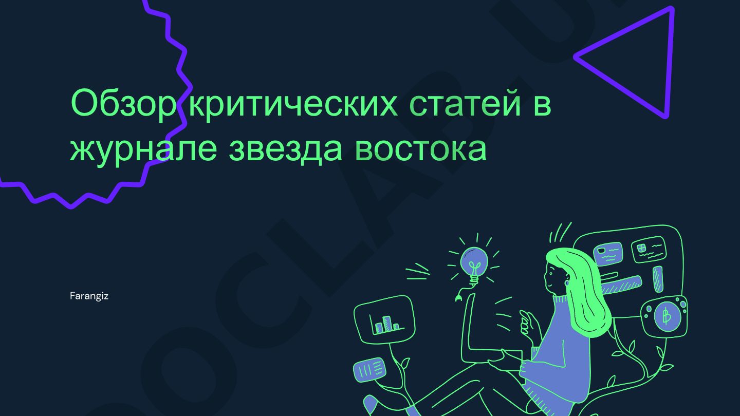 Обзор критических статей в журнале Звезда Востока