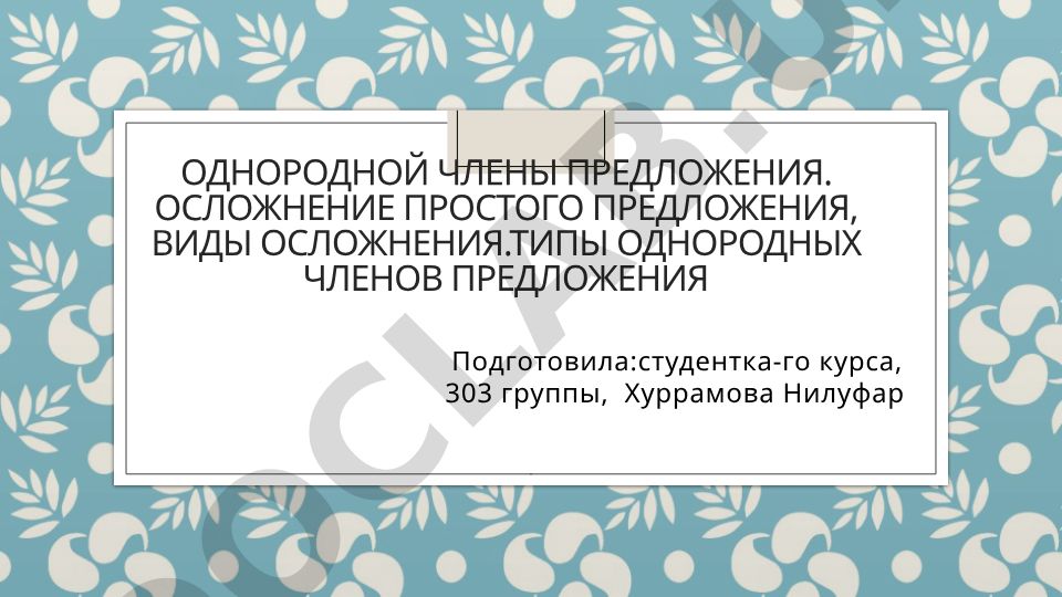 Однородные члены предложения и осложнение простого предложения