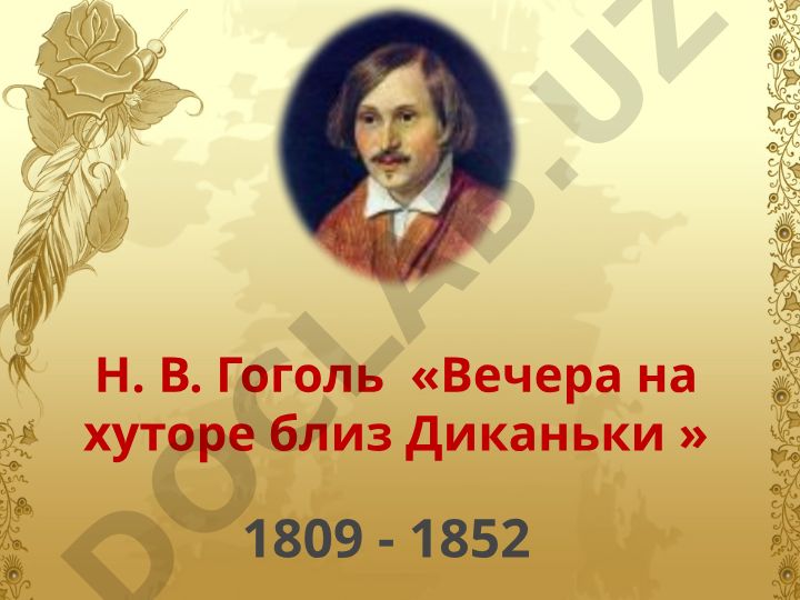 Н. В. Гоголь «Вечера на хуторе близ Диканьки» и биография писателя