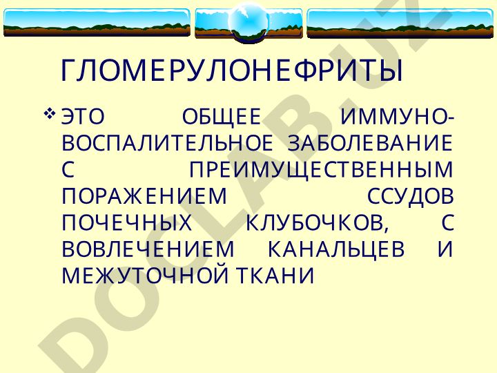 Гломерулонефриты: классификация, этиология и патогенез