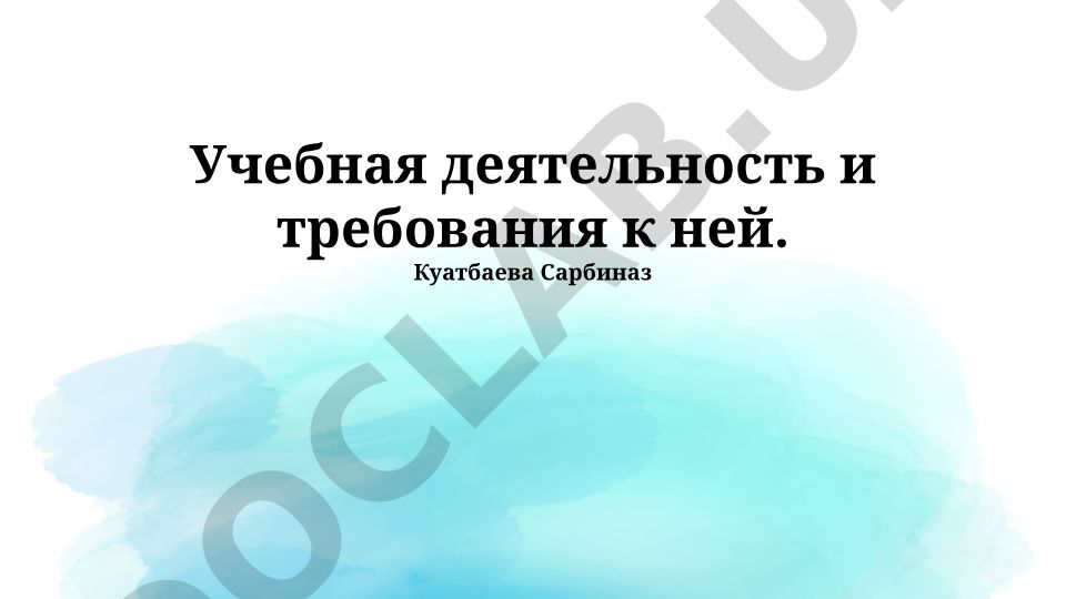 Учебная деятельность и требования к ней