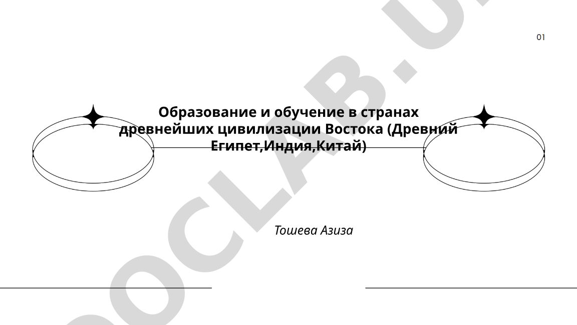 Образование и обучение в странах древнейших цивилизаций Востока