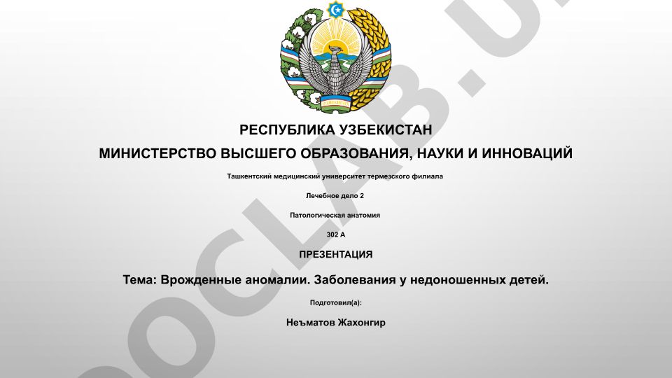 Врожденные аномалии. Заболевания у недоношенных детей