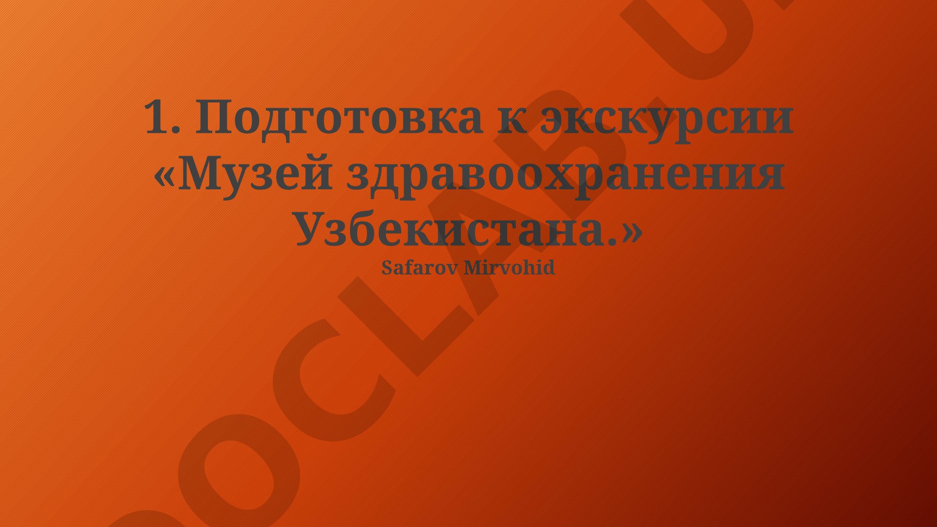 Подготовка к экскурсии «Музей здравоохранения Узбекистана»