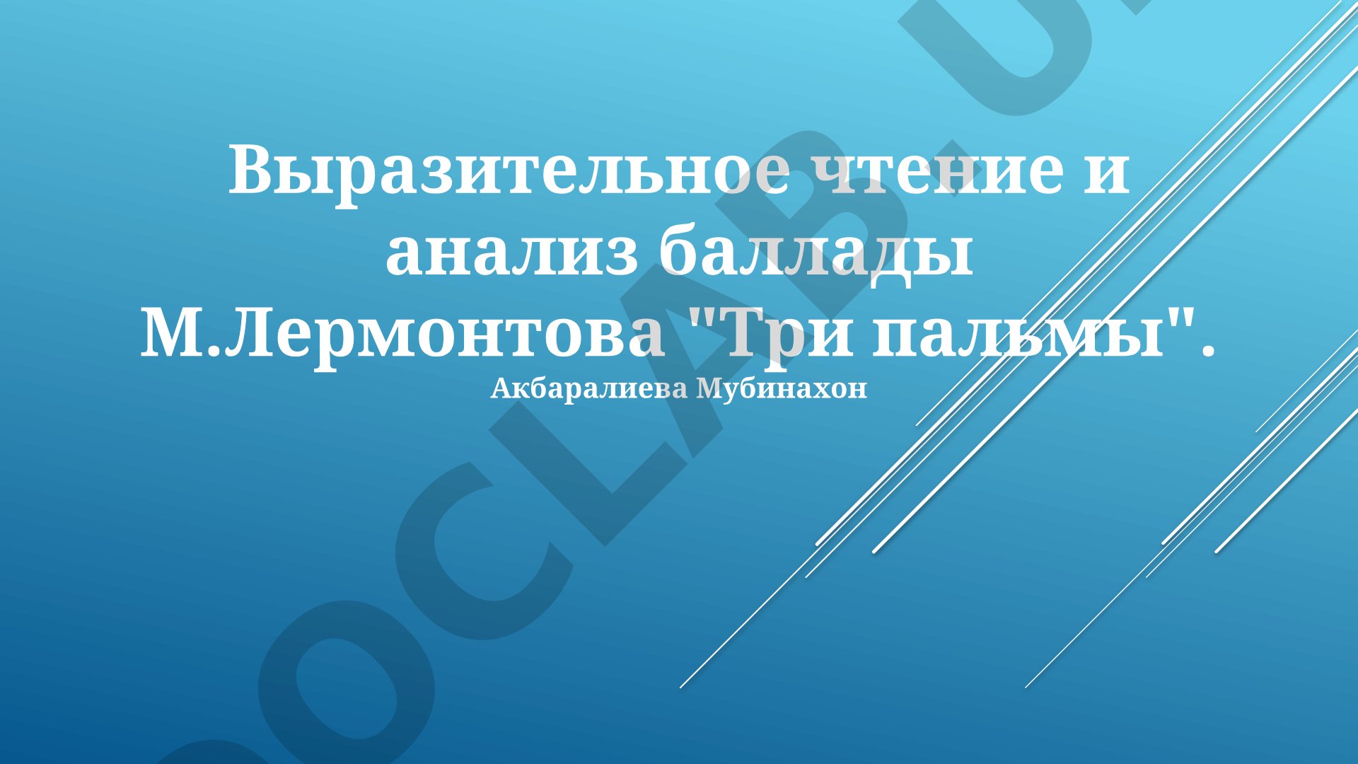Анализ баллады М. Лермонтова «Три пальмы»