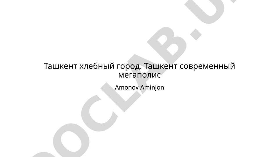 Ташкент хлебный город