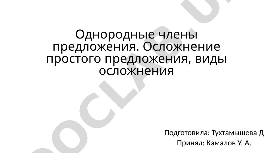 Однородные члены предложения и виды осложнения простого предложения
