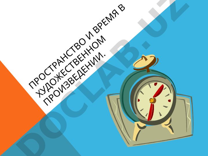 Пространство и время в художественном произведении
