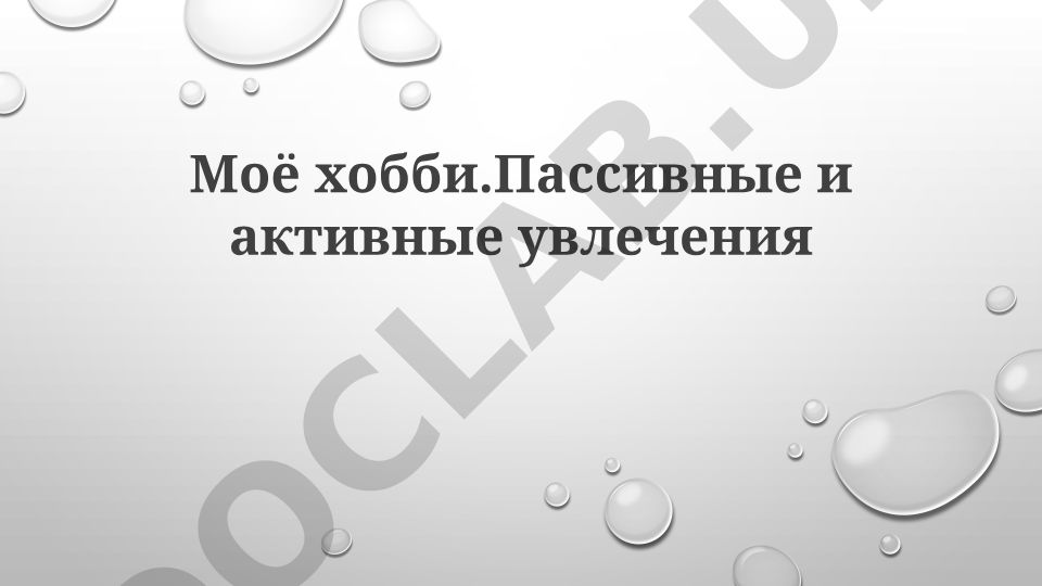Моё хобби: пассивные и активные увлечения