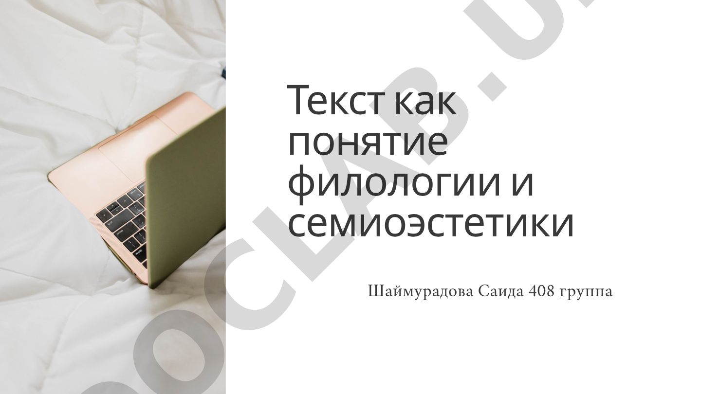 Текст как понятие филологии и семиоэстетики
