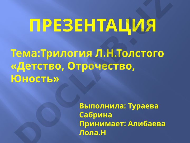 Трилогия Л.Н. Толстого «Детство, Отрочество, Юность»