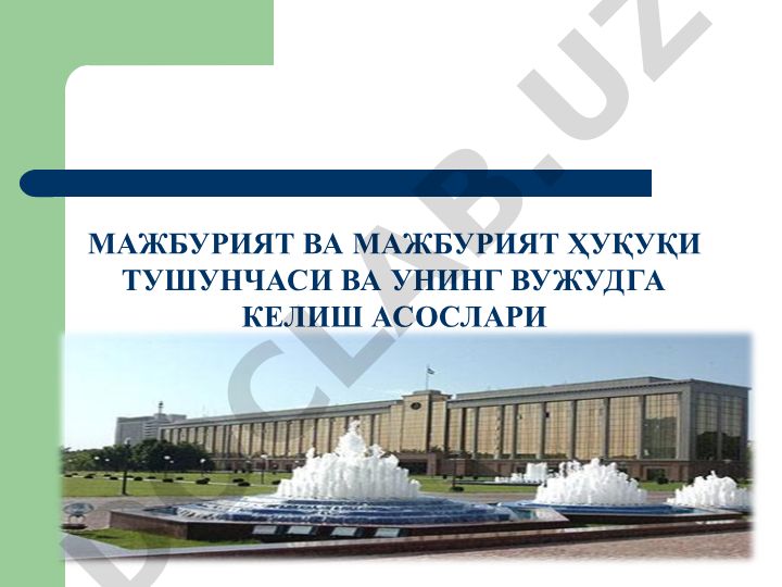 Мажбурият ва мажбурият ҳуқуқи тушунчаси ва унинг вужудга келиш асослари