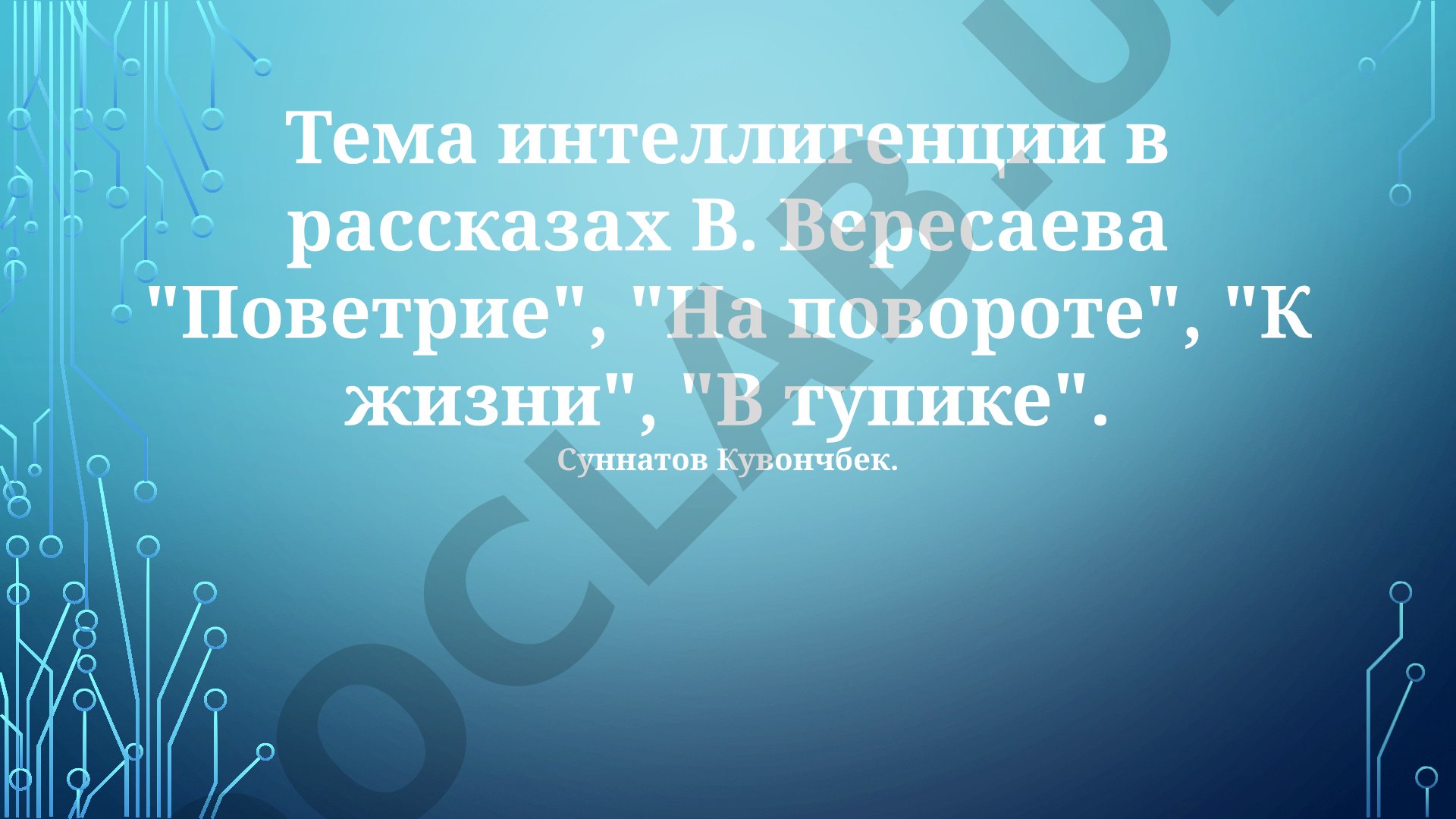 Тема интеллигенции в рассказах В. Вересаева "Поветрие", "На повороте", "К жизни", "В тупике"
