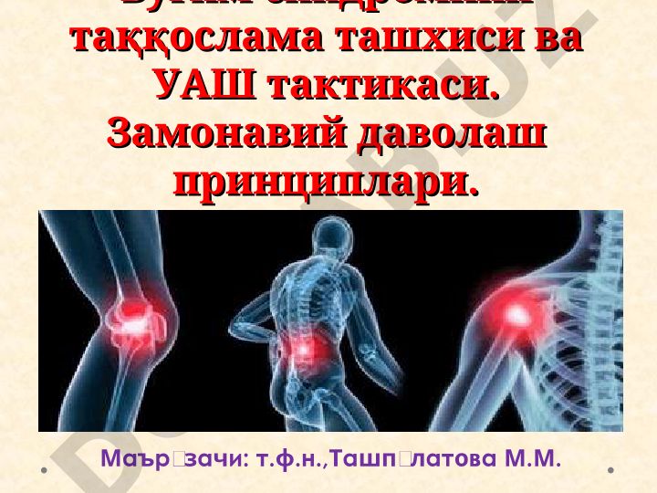 Буғим синдромини таққослама ташхиси ва УАШ тактикаси