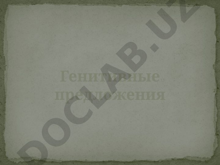 Генитивные предложения в русском языке