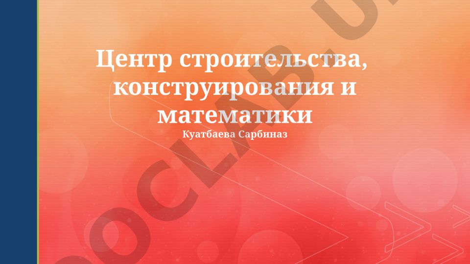 Центр строительства, конструирования и математики Куатбаева Сарбиназ
