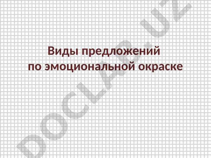 Виды предложений по эмоциональной окраске