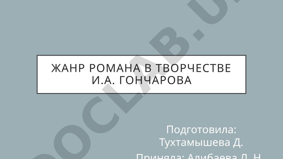 Жанр романа в творчестве И.А. Гончарова