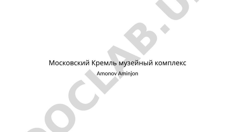 Московский Кремль музейный комплекс после революции 1917 года