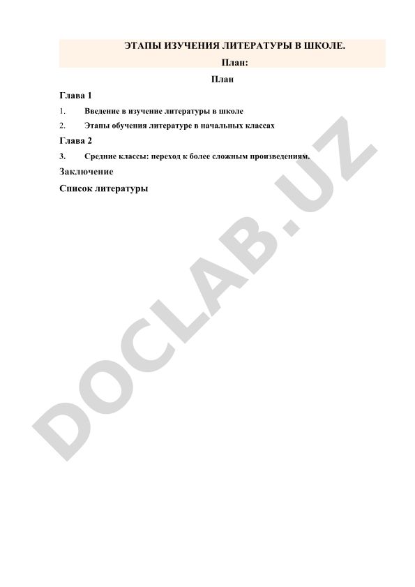 Этапы изучения литературы в школе
