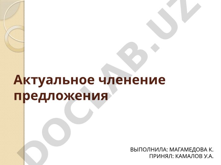 Актуальное членение предложения в коммуникативной семантике