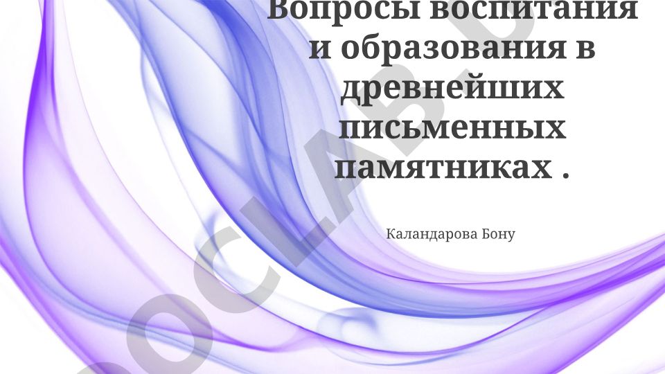 Вопросы воспитания и образования в древнейших письменных памятниках