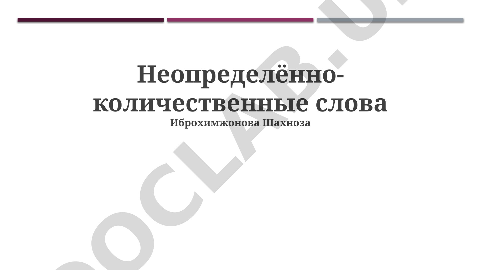 Неопределённо-количественные слова