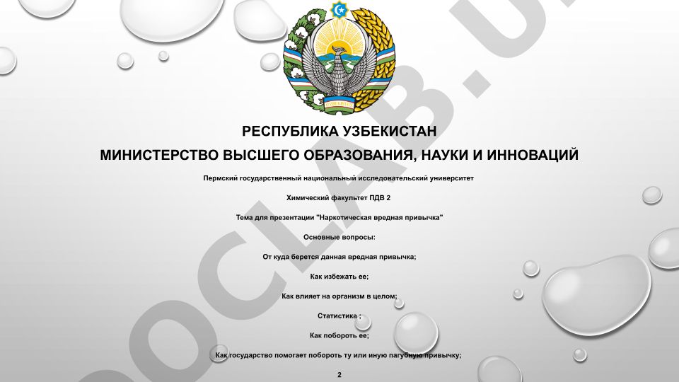 Наркотическая вредная привычка