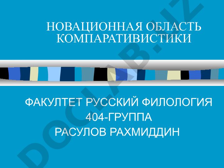 Новационная область компаративистики: природа сопоставлений и современные тенденции
