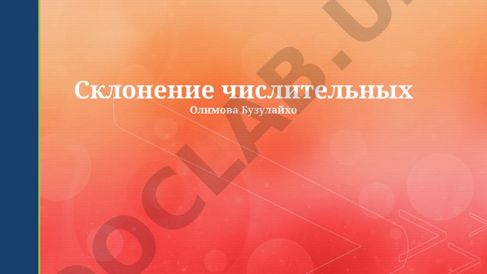 Склонение числительных в русском языке