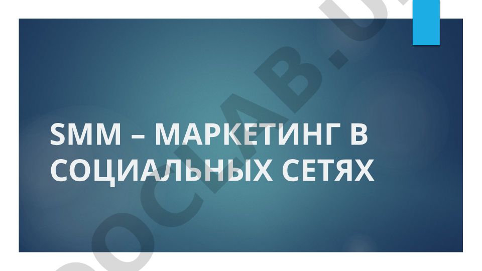 SMM – маркетинг в социальных сетях