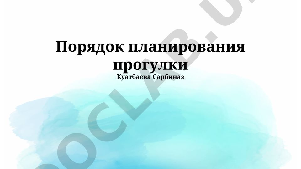Порядок планирования прогулки