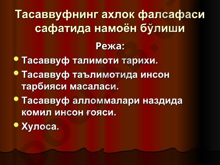 Тасаввуфнинг ахлок фалсафаси сафатида намоён бўлиши
