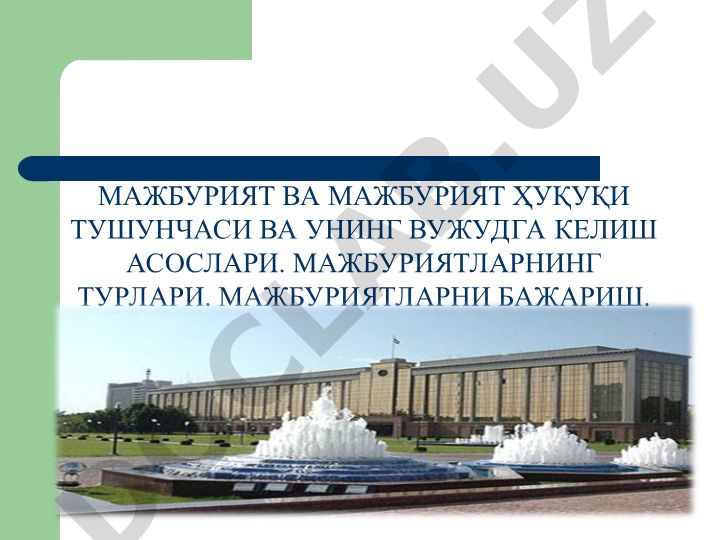 Мажбурият ва мажбурият ҳуқуқи тушунчаси ва унинг вужудга келиш асослари